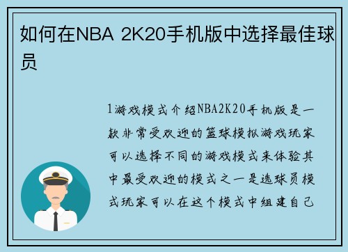 如何在NBA 2K20手机版中选择最佳球员