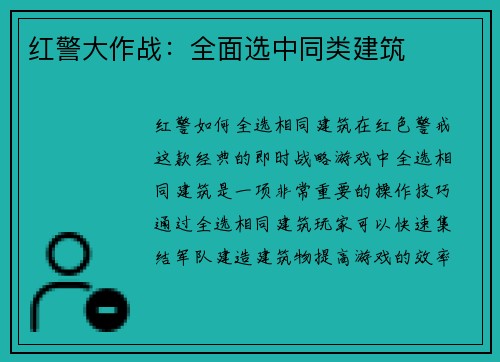 红警大作战：全面选中同类建筑